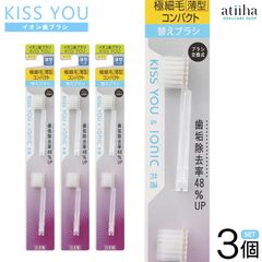 KISS YOU キスユー イオン歯ブラシ 薄型極細コンパクト H39 替えブラシ 3個セット