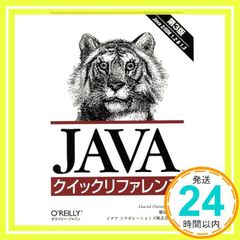 ＪＡＶＡプログラムクイックリファレンス   第２版/オライリ-・ジャパン/デ-ヴィド・フラナガン（単行本） Javaクイックリファレンス デ-ヴィド・フラナガン オライリージャパン