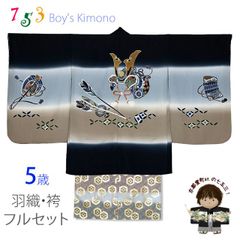 七五三 5歳男の子 正絹 フルセット 日本製 盛金加工 手描き友禅着物と金襴袴セット「黒、兜と矢」TIEE2502HB011