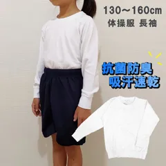 体操服 長袖 130 140 150 160 サイズ 吸汗 速乾 抗菌 抗臭 スクール体操服 体操着 白 子供 小学校 女子 男子 長そで 学校用品 運動着 運動服 トレーニングウェア 冬用