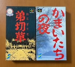 《美品》SFC サウンドノベル　弟切草・かまいたちの夜　箱説ハガキ付き　スーパーファミコン