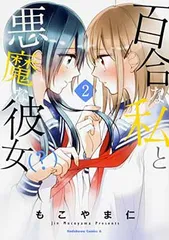 百合な私と悪魔な彼女(?) (2) (カドカワコミックス・エース)