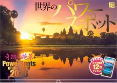 写真工房カレンダー | 世界のパワースポット 2026 カレンダー 壁掛け 開運 風景 【透明ホルダー付 300×420】スマホ壁紙12枚付
