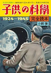 【中古】単行本(実用) ≪自然科学≫ 子供の科学完全読本 1924-1945 / 小飼弾