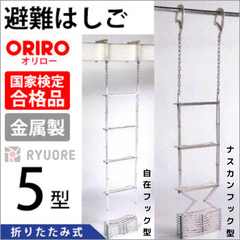 オリロー 避難はしご 5型（スチール製）設置可能範囲の高さ：自在フック 5,520mmまで　ナスカンA 5,730mmまで