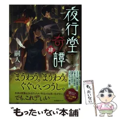 2024年最新】夜行堂奇譚の人気アイテム - メルカリ