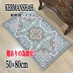【 訳あり超特価セール 】イラン製　玄関マット　50×80cm　KERMANSHAH  　ケルマンシャー　グリーン　高級　マット　カーペット　絨毯　じゅうたん　センターラグ　おしゃれ