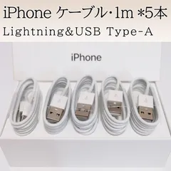 5本セットiPhone充電器 ライトニング 充電ケーブル 1m 純正品質