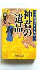 神君の遺品 目付鷹垣隼人正裏録 1 (光文社文庫) 上田 秀人 中古 9784334746230 送料無料