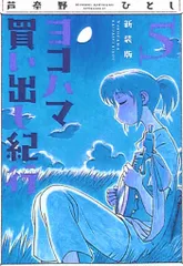 2025年最新】ヨコハマ買い出し紀行 dvdの人気アイテム - メルカリ