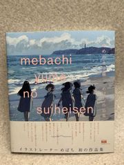 ゆめの水平線 めばち作品集