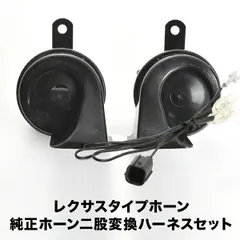レクサス ホーン タイプ JG1 JG2 N-ONE N-ONEカスタム ハーネス カプラー付き 400Hz+500Hz 110dB クラクションのサムネイル