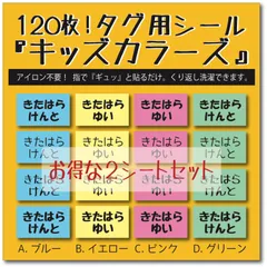 なっちゃん様専用 リピ割【お得な2セット】キッズカラーズ ノンアイロンアイロン不要 お名前布シールタグ用