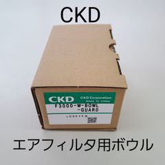 CKD F3000シリーズ エアフィルタ用ボウル
