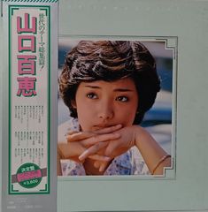 当時物・帯付き】山口百恵 LPレコード『ヒット全曲集』昭和レトロ