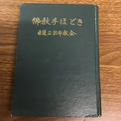 佛教手ほどき 日蓮正宗市教会〕仏教手保登記/中村徳之進遺著/宗旨建立七百年慶祝記念出版/昭和36年/1961年発行/現状品 - メルカリ