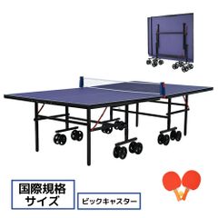 卓球台 国際規格サイズ セパレート式 大きな移動キャスター付 専用ネット付 ラケット付 ピンポン球付