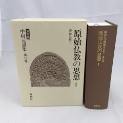 2025年最新】中村元選集の人気アイテム - メルカリ