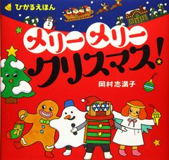 メリー メリー クリスマス!: ひかるえほん