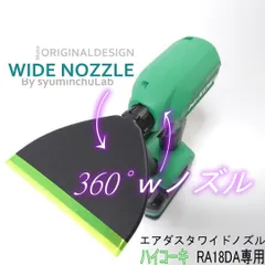 自由に角度を変えられるワイドノズル　ハイコーキ　RA18DA専用　匿名配送のサムネイル