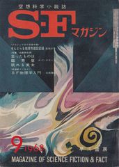S-Fマガジン 1968年09月号 (通巻111号)