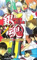 【中古】ライトノベル(新書) 銀魂 3年Z組銀八先生(1) / 大崎知仁