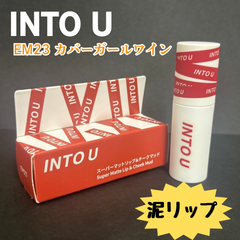 e129【新品・未使用品】INTO U スーパーマットリップ&チークマッド EM23 カバーガールワイン イントゥーユー 泥リップ リップコスメ マットリップ 新感覚 リキッド チーク アイメイク SNS 落ちない 乾燥しない 高発色 チョコレートの香り