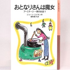 おとなりさんは魔女　ジョーン・エイキン 猪熊葉子/訳　岩波少年文庫