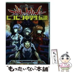 【中古】 新世紀エヴァンゲリオンピコピコ中学生伝説 1 (角川コミックス・エース KCA328-5) / 河田雄志 行徒、カラー / KADOKAWA