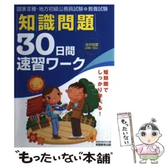 【中古】 知識問題３０日間速習ワーク 国家３種・地方初級公務員試験・教養試験 ２００７年度版/実務教育出版/資格試験研究会 中古】 知識問題30日間速習ワーク 国家3種・地方初級公務員試験