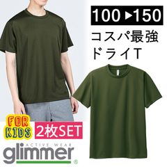 【新品】 ★2枚セット★　キッズ 子供 無地 ドライ 半袖 Tシャツ アーミグリーン カーキ  無地 グリマー 00300 UVカット 吸汗 速乾 UPF20  DRY 100 110  120 130 140 150 通園 通学 スポーツ