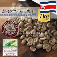 コーヒー生豆 1Kg コスタリカ プエンテタラスティピカ ナチュラル コーヒー豆