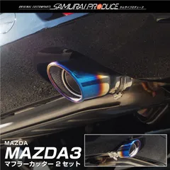 2025年最新】MAZDA3 マフラーの人気アイテム - メルカリ