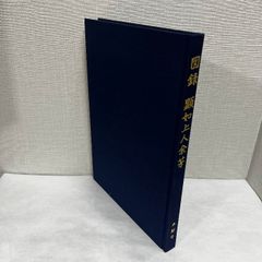 図録 顕如上人余芳 箱なし 本願寺出版社 附図付き