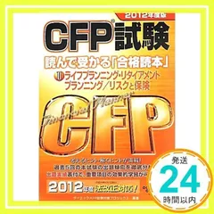 中古】 CFP試験読んで受かる「合格読本」 2010年度版 3
