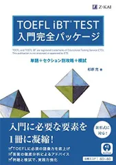 TOEFL iBTR TEST 入門完全パッケージ