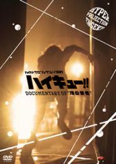 [중고] 기타 DVD 하이퍼 프로젝션 연극 하이큐!! Documentary of “정의 경치”