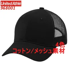 ユナイテッドアスレ 968001 キャップ コットン ツイル メッシュ 帽子 無地 定番 CAP バンド 綿100％ 綿 コットン 6パネル UnitedAthle 9680-01 9680 フリーサイズブラック ネイビー ベージュ 複数色のサムネイル
