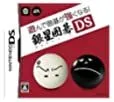 【中古】遊んで囲碁が強くなる!!銀星囲碁DS