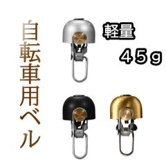 自転車用ベル 45g 31.8mm+22.2mm用 全3色 レトロ 真鍮製 軽量