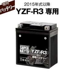 YZF-R3 (2015年式～) ヤマハ■バイク用バッテリー■スーパーナット