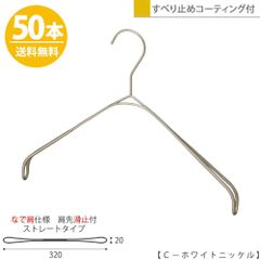 TAYA ハンガー シャツ ニット キャミソール用 スマートハンガーなで肩/50本セット ホワイトニッケルSMT-2179F-BN-C-WNI-P プロ仕様 W32cm すべらない 1/2ビニールコーティング加工おしゃれ 収納ハンガーのタヤ