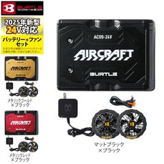 バートル BURTLE 2025新作 エアークラフト専用 AC09 + AC09-1 新型24Vバッテリー ブラックファン セット 充電器 ケーブル付き  新品未使用