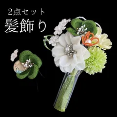 【緑 花 髪飾り 2点セット】 成人式 卒業式 結婚式 振袖 袴 訪問着 着物 和装 浴衣 ゆかた 緑色 花飾り コーム式 Uピン式 髪留め パールビーズ タッセル ちりめん生地 ビジュー 組紐 HCJA231