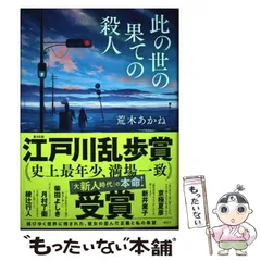 2024年最新】此の世の果ての殺人の人気アイテム - メルカリ