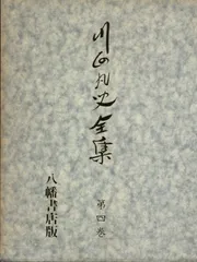 川面凡児先生伝 金谷真 八幡書店 および　川面先生格言集　炎 川面凡児先生伝 金谷真 八幡書店 および 川面先生格言集 炎 本