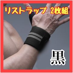 B014　黒　リストラップ 2枚組 レッド 赤 ウエイトトレーニング サポーター