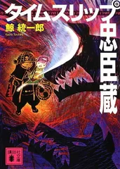 タイムスリップ忠臣蔵 (講談社文庫 く 56-9) 鯨 統一郎