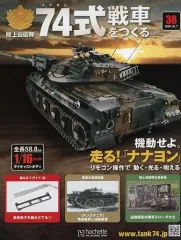 ❗️毎日〜1000円値下げ 専用ケース付❗️ アシェット 74式戦車をつくる