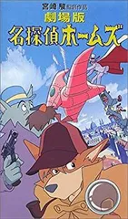 (未使用･未開封品)劇場版 名探偵ホームズ (Blu-ray) 71fwLiXeaxL._UF350,350_QL50_.jpg